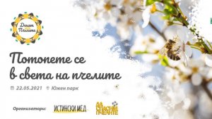 Фестивал „Денят на пчелите” - София