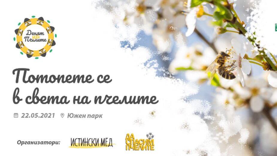 Фестивал „Денят на пчелите” - София