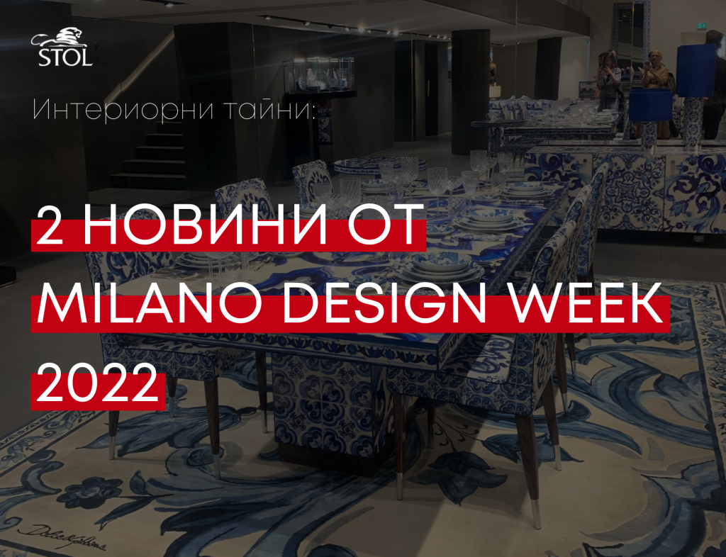 Новини от Milano Design Week 2022