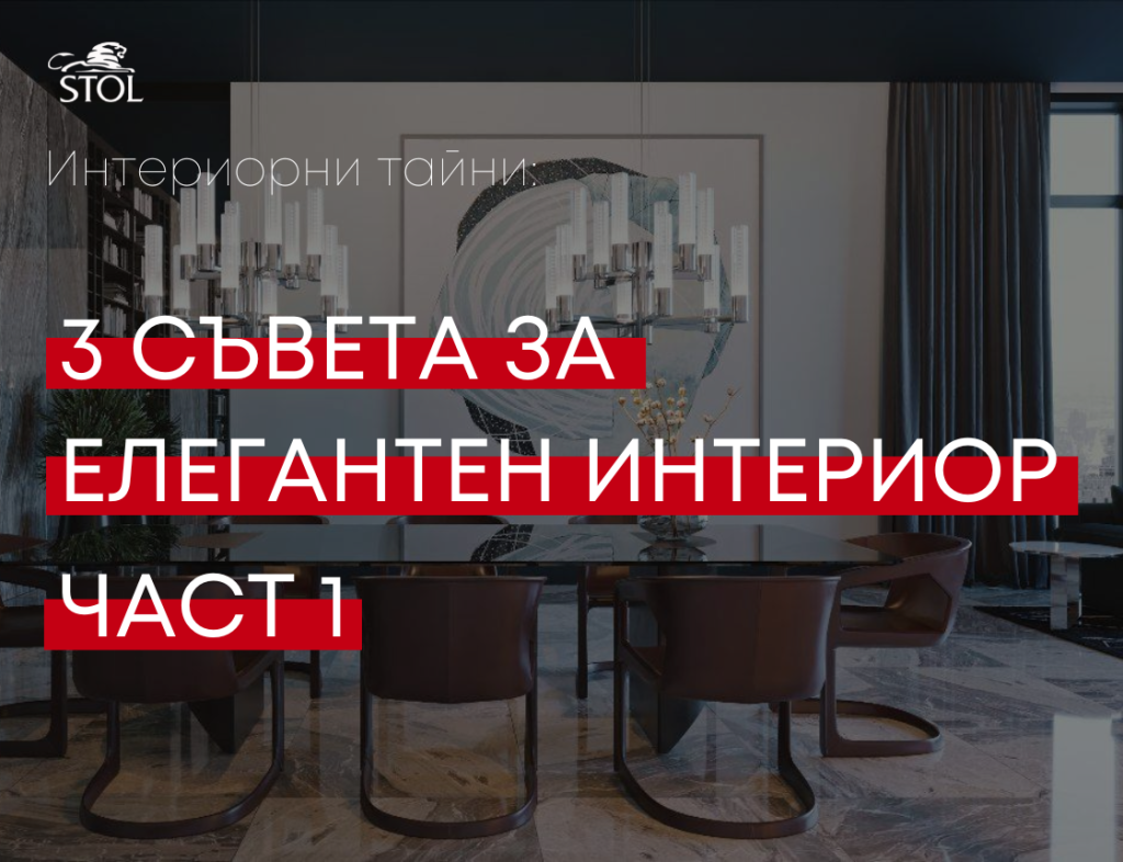 3 съвета за елегантен интериор - част 1