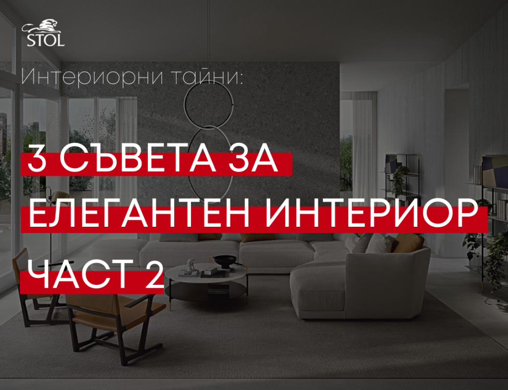 3 съвета за елегантен интериор - част 2