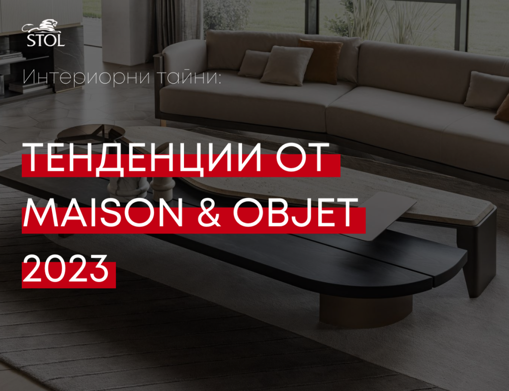 Тенденции от MAISON & OBJET 2023