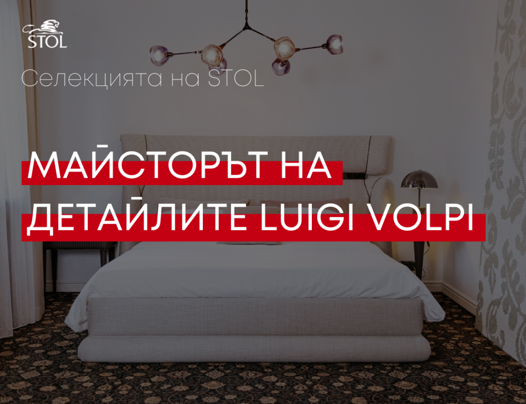 Селекцията на STOL: Майсторът на детайлите Luigi Volpi